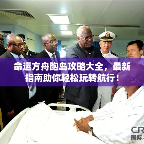 命運方舟跑島攻略大全，最新指南助你輕松玩轉航行！