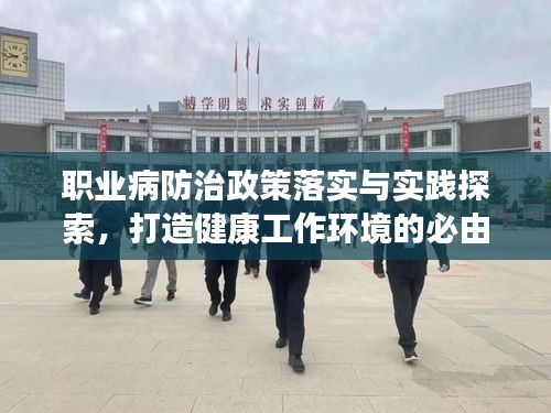 職業病防治政策落實與實踐探索，打造健康工作環境的必由之路