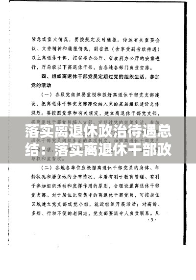 落實(shí)離退休政治待遇總結(jié)：落實(shí)離退休干部政治待遇包括 