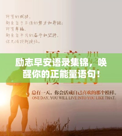 勵志早安語錄集錦，喚醒你的正能量語句！