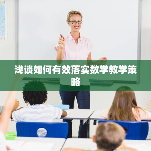 淺談如何有效落實數學教學策略