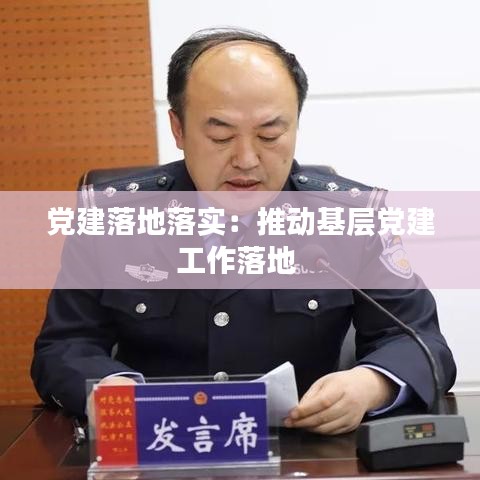 黨建落地落實(shí)：推動(dòng)基層黨建工作落地 