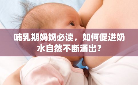 哺乳期媽媽必讀，如何促進(jìn)奶水自然不斷涌出？