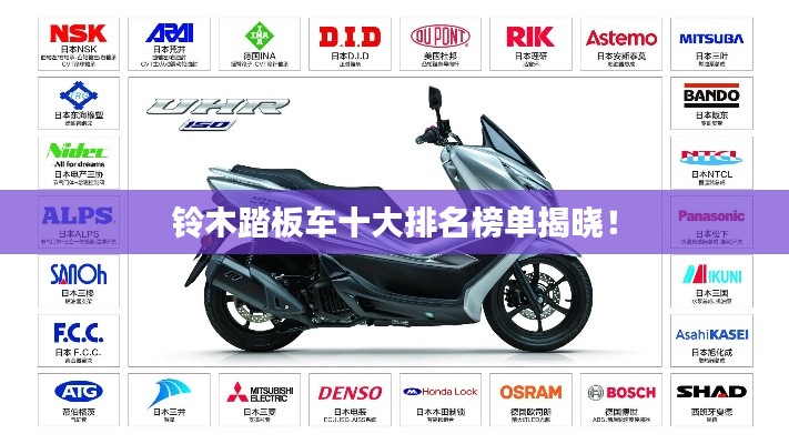 鈴木踏板車十大排名榜單揭曉！