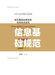 信息基礎(chǔ)規(guī)范教學(xué)視頻：信息基礎(chǔ)技術(shù)是什么 