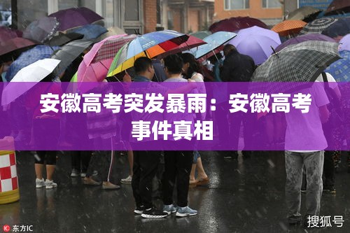 安徽高考突發(fā)暴雨：安徽高考事件真相 