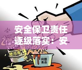 安全保衛(wèi)責(zé)任逐級落實(shí)：安全保衛(wèi)崗位責(zé)任制 