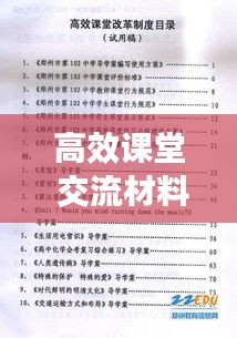 高效課堂 交流材料：高效課堂匯報材料 