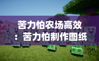 苦力怕農(nóng)場高效：苦力怕制作圖紙 