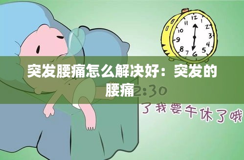 突發(fā)腰痛怎么解決好：突發(fā)的腰痛 