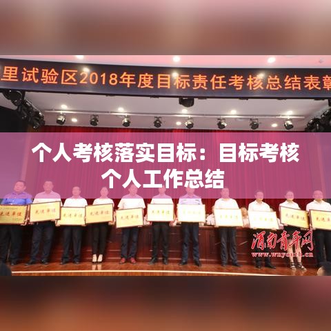 個人考核落實目標：目標考核個人工作總結 