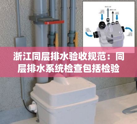 浙江同層排水驗收規范：同層排水系統檢查包括檢驗管道安裝情況 