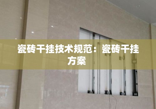 瓷磚干掛技術(shù)規(guī)范：瓷磚干掛方案 
