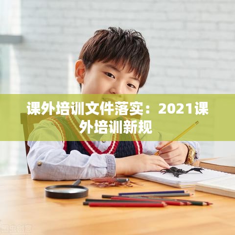 課外培訓文件落實：2021課外培訓新規(guī) 