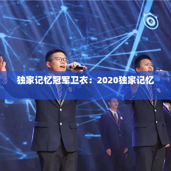 獨家記憶冠軍衛衣：2020獨家記憶 