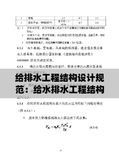 給排水工程結(jié)構(gòu)設(shè)計(jì)規(guī)范：給水排水工程結(jié)構(gòu)pdf 
