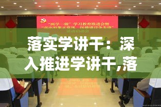 落實學(xué)講干：深入推進(jìn)學(xué)講干,落實戰(zhàn)略爭先鋒 