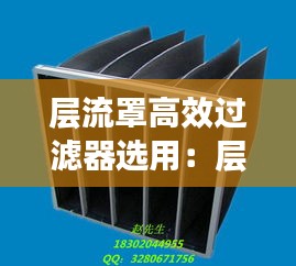 層流罩高效過濾器選用：層流罩說明書 