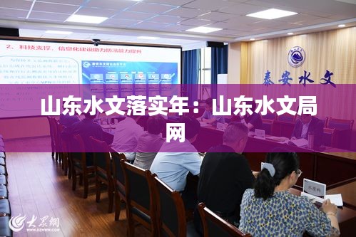 山東水文落實年：山東水文局網 