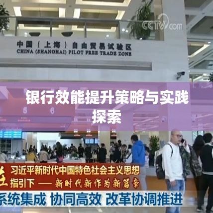 銀行效能提升策略與實踐探索