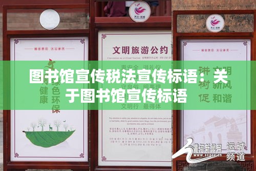 圖書館宣傳稅法宣傳標語：關于圖書館宣傳標語 