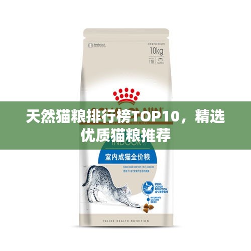 天然貓糧排行榜TOP10，精選優(yōu)質(zhì)貓糧推薦