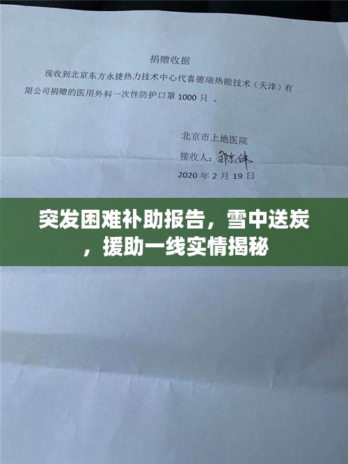 突發困難補助報告，雪中送炭，援助一線實情揭秘