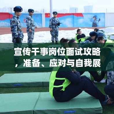 宣傳干事崗位面試攻略，準備、應對與自我展示技巧