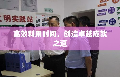 高效利用時(shí)間，創(chuàng)造卓越成就之道