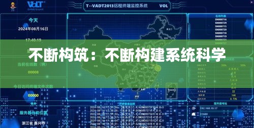 不斷構筑：不斷構建系統科學 