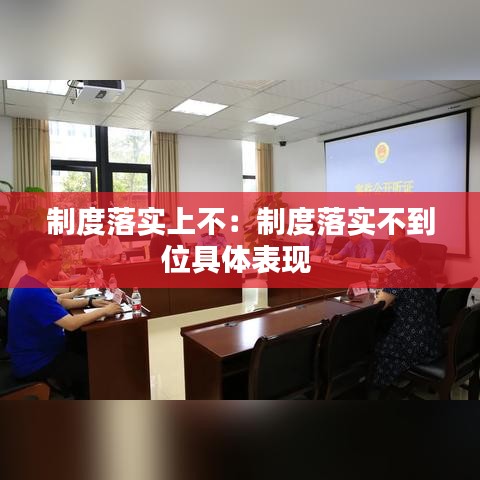 制度落實上不：制度落實不到位具體表現(xiàn) 
