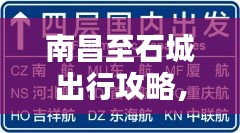 南昌至石城出行攻略，最新指南