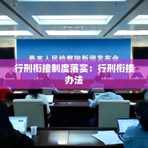 行刑銜接制度落實：行刑銜接 辦法 