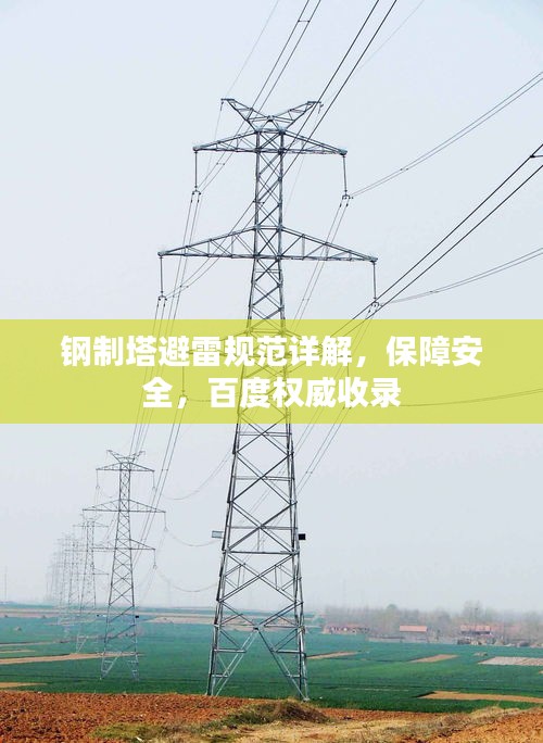 鋼制塔避雷規范詳解，保障安全，百度權威收錄