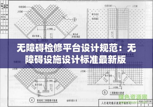 無障礙檢修平臺(tái)設(shè)計(jì)規(guī)范：無障礙設(shè)施設(shè)計(jì)標(biāo)準(zhǔn)最新版 