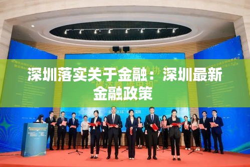 深圳落實關于金融：深圳最新金融政策 