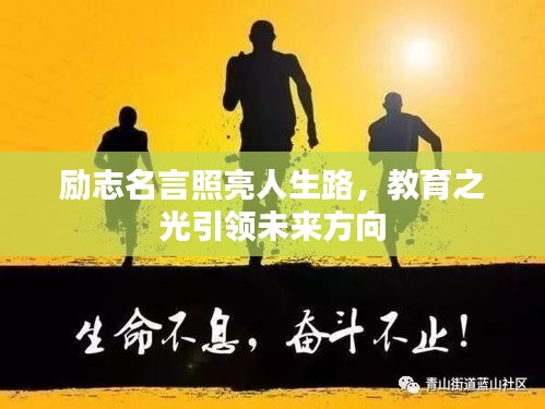 勵志名言照亮人生路，教育之光引領(lǐng)未來方向