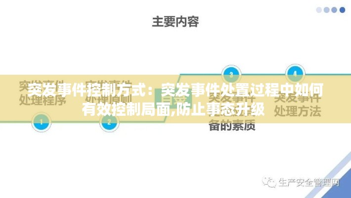 突發(fā)事件控制方式：突發(fā)事件處置過程中如何有效控制局面,防止事態(tài)升級 