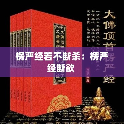 楞嚴經若不斷殺：楞嚴經斷欲 