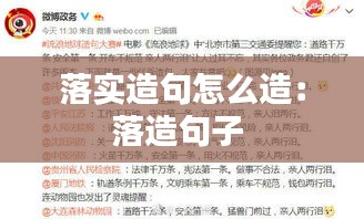 落實(shí)造句怎么造：落造句子 