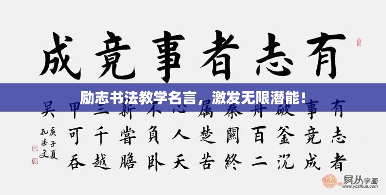 勵志書法教學名言，激發(fā)無限潛能！