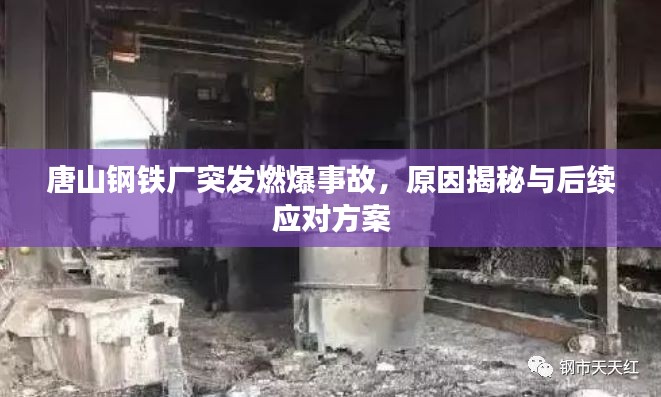 唐山鋼鐵廠突發燃爆事故，原因揭秘與后續應對方案