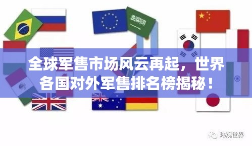 全球軍售市場風云再起，世界各國對外軍售排名榜揭秘！