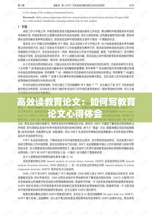 高效讀教育論文：如何寫教育論文心得體會 