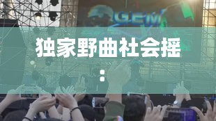 獨(dú)家野曲社會(huì)搖： 