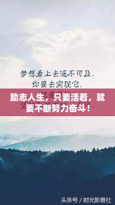 勵志人生，只要活著，就要不斷努力奮斗！