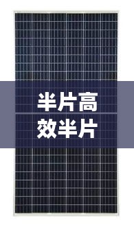 半片高效半片組件：半片組件為什么提高功率 