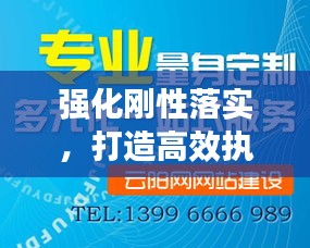 強化剛性落實，打造高效執行力之基石