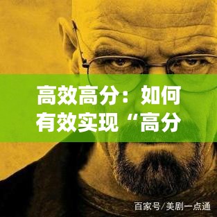 高效高分：如何有效實現(xiàn)“高分與高能”結(jié)合 
