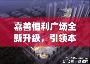 嘉善恒利廣場全新升級，引領本地商業新風尚